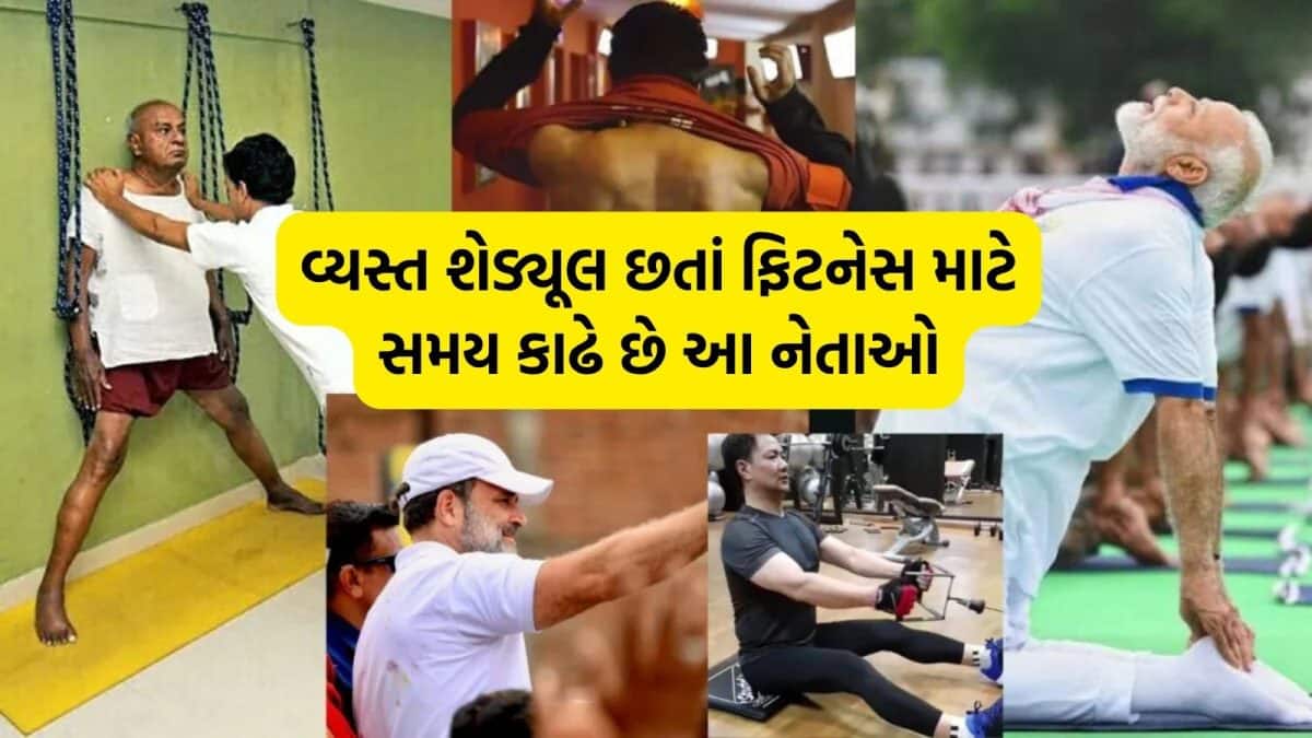 નેતાઓની ફિટનેસ રૂટિન: યોગથી વેઈટ ટ્રેનિંગ સુધી