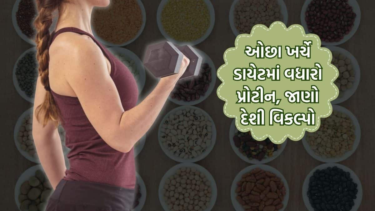 પ્રોટીન માટે મોંઘા સપ્લિમેન્ટ્સ નહીં, આ 7 દેશી વસ્તુઓ અજમાવો