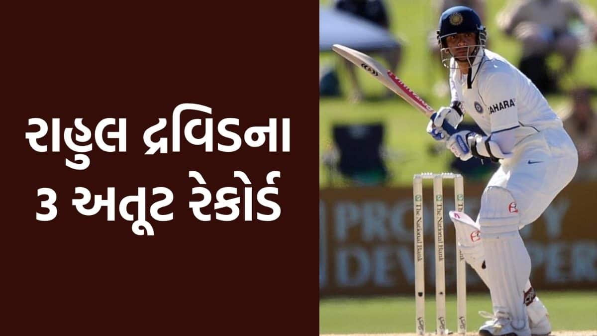 રાહુલ દ્રવિડના 3 મહારેકોર્ડ જે તોડવા અશક્ય