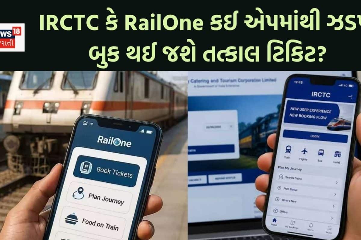 IRCTC કે RailOne શેમાં ઝડપી બુક થઈ જશે તત્કાલ ટિકિટ? જાણી લેજો તમારા ફાયદાની વાત
