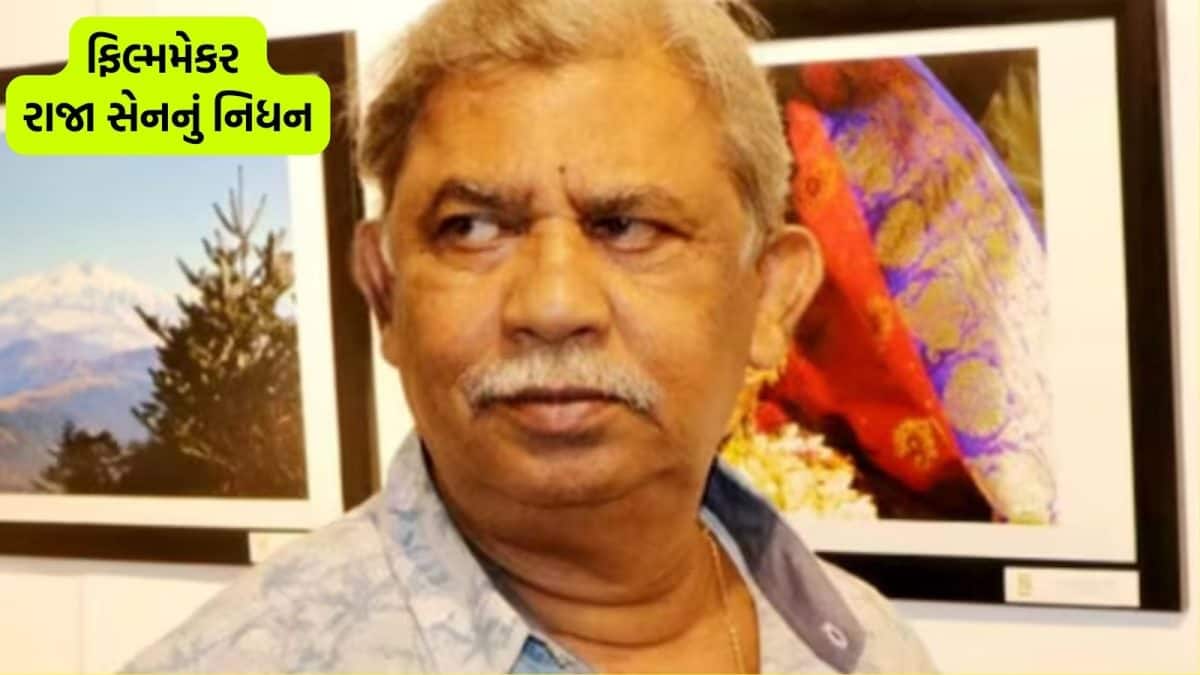 રાષ્ટ્રીય પુરસ્કાર વિજેતા ફિલ્મમેકર રાજા સેનનું નિધન