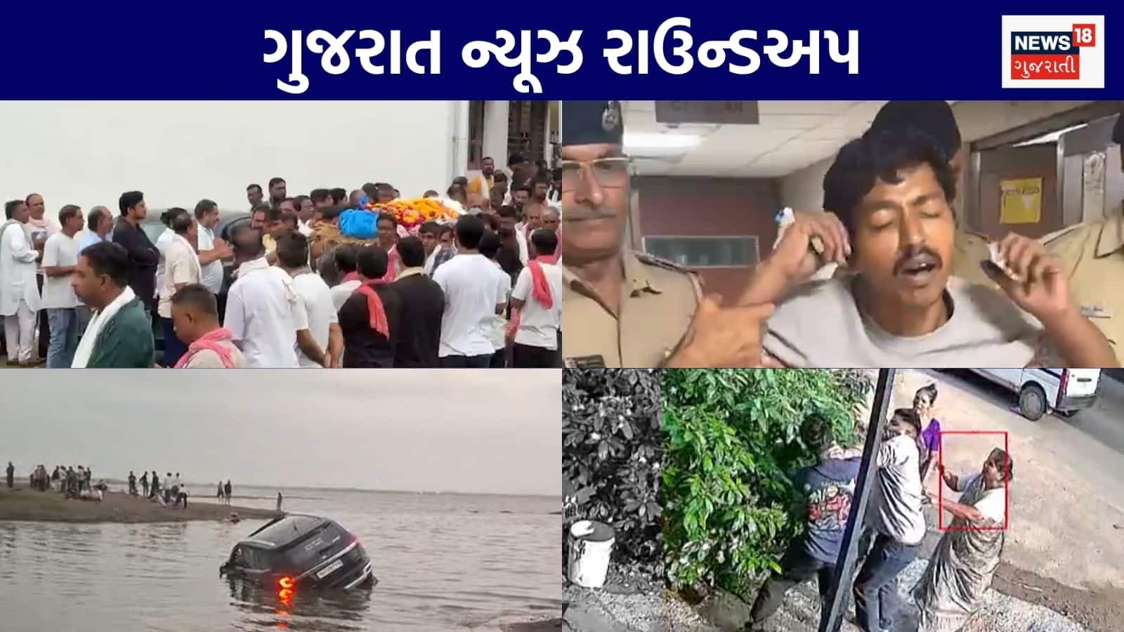 Gujarat News Live: ગુજરાત માથે એકસાથે 4 સિસ્ટમની ઘાત | રેગિંગના કારણે ડોક્ટરની આત્મહત્યા | રાજ્યમાં ચાંદીપુરા વાયરસનો ભરડો | ગુજરાતના અન્ય સમાચાર