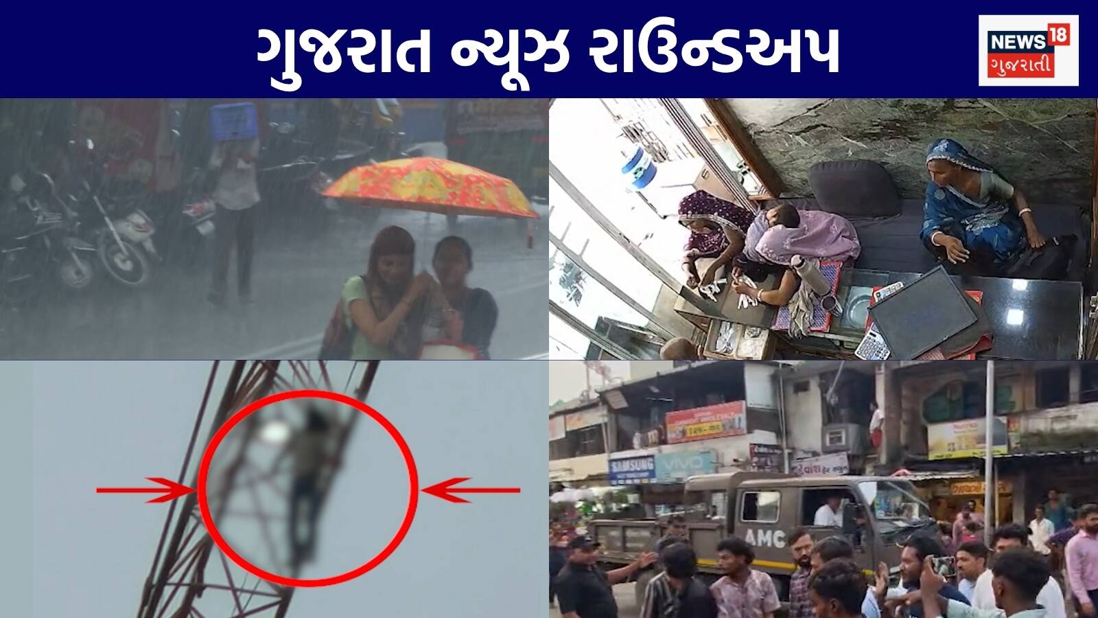 Gujarat News Live: 5 વરસાદી સિસ્ટમ ગુજરાતને ધમરોળશે | જ્વેલર્સની દુકાનમાં 3 મહિલાઓએ કરી ચોરી | 32માં માળે ક્રેન પર લટક્યો ઓપરેટર | ગુજરાતના અન્ય સમાચાર