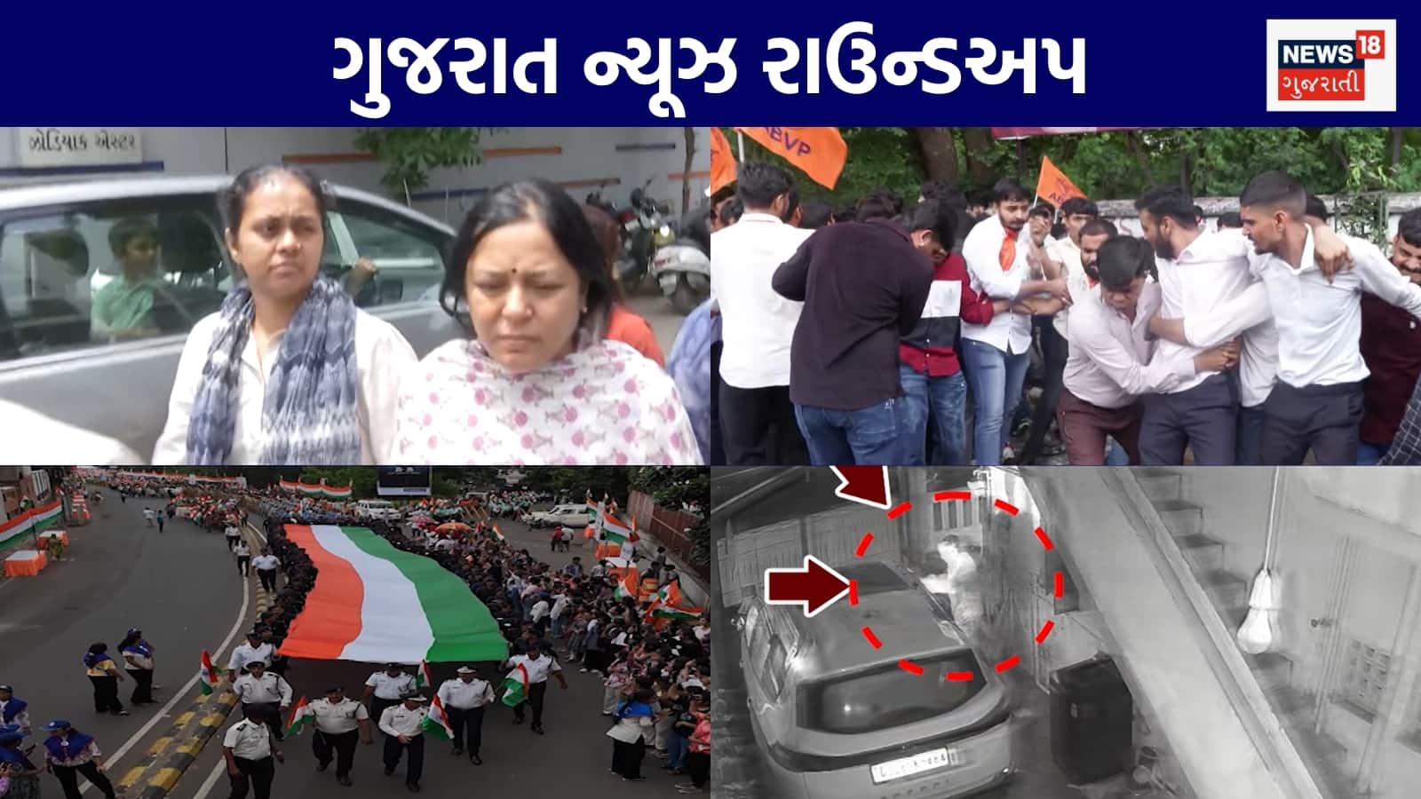 Gujarat News Live: પેપર લીક મામલે ABVPનો ઉગ્ર વિરોધ | દીવાલ ધરાશાયી થતાં બે બાળકોના મોત | રાજ્યમાં ત્રિરંગા યાત્રાની ભવ્ય ઉજવણી | ગુજરાતના અન્ય સમાચાર