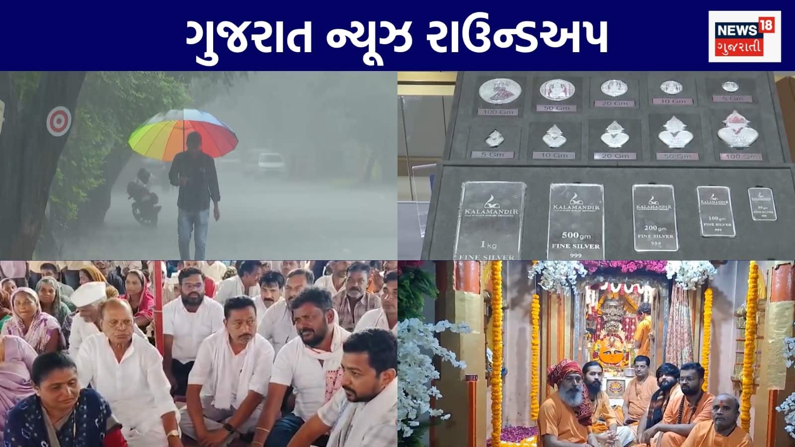 Gujarat News Live: 7 દિવસ રાજ્યમાં વરસાદની આગાહી | સોના-ચાંદીના ભાવમાં મોટો ઉછાળો | અંબાજી મંદિરના મહંતના મોત મામલે મોટો ધડાકો | ગુજરાતના અન્ય સમાચાર