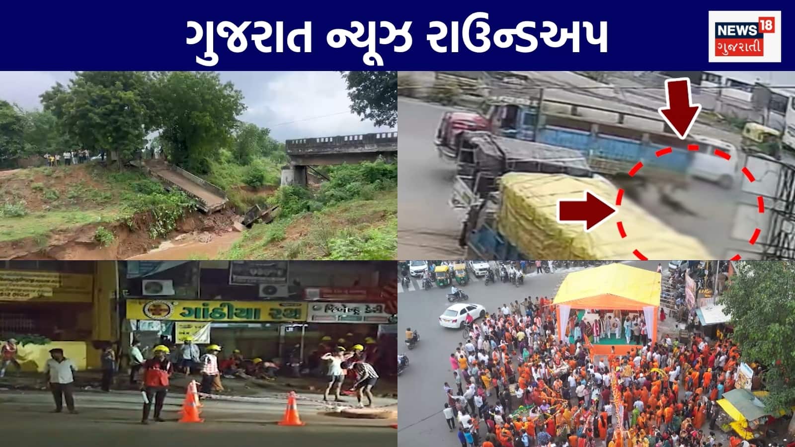 Gujarat News Live: ખેડામાં ફરી બ્રિજ થયો ધરાશાયી | વડોદરામાં કરંટથી 3 લોકોના મોત | AMC કર્મચારીઓની નકલી ટોળકી ઝડપાઈ | ગુજરાતના અન્ય સમાચાર