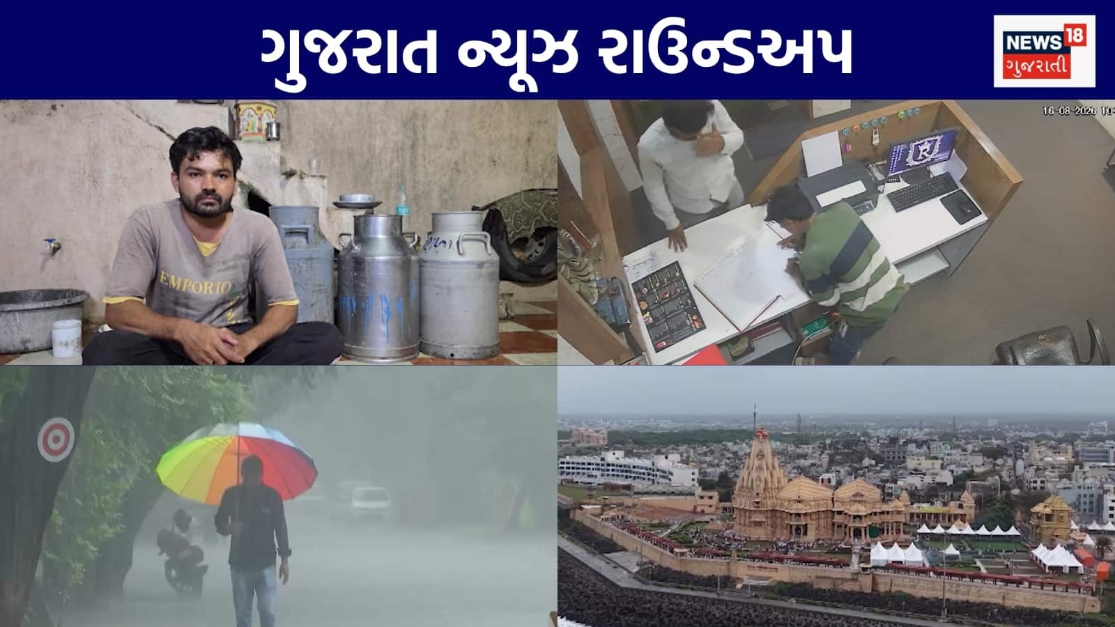 Gujarat News Live: ભાજપના રાષ્ટ્રીય સંગઠનની જાહેરાત | નકલી દૂધ બનાવવાના રેકેટનો પર્દાફાશ | સોમનાથમાં ભક્તોનો મહાસાગર | ગુજરાતના અન્ય સમાચાર