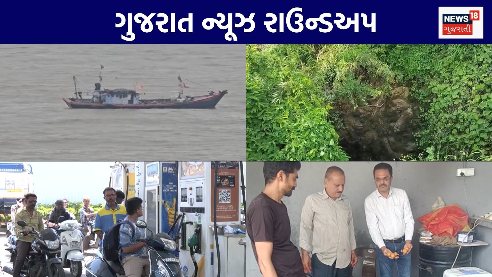 Gujarat News Live: ભાવનગરમાં ત્રણ જુગારી કૂવામાં ખાબક્યાં | મધદરિયે ફિસિંગ બોટનું દિલધડક રેસ્ક્યુ | સતત 11માં દિવસે આદિવાસીઓનું આંદોલન યથાવત | ગુજરાતના અન્ય સમાચાર