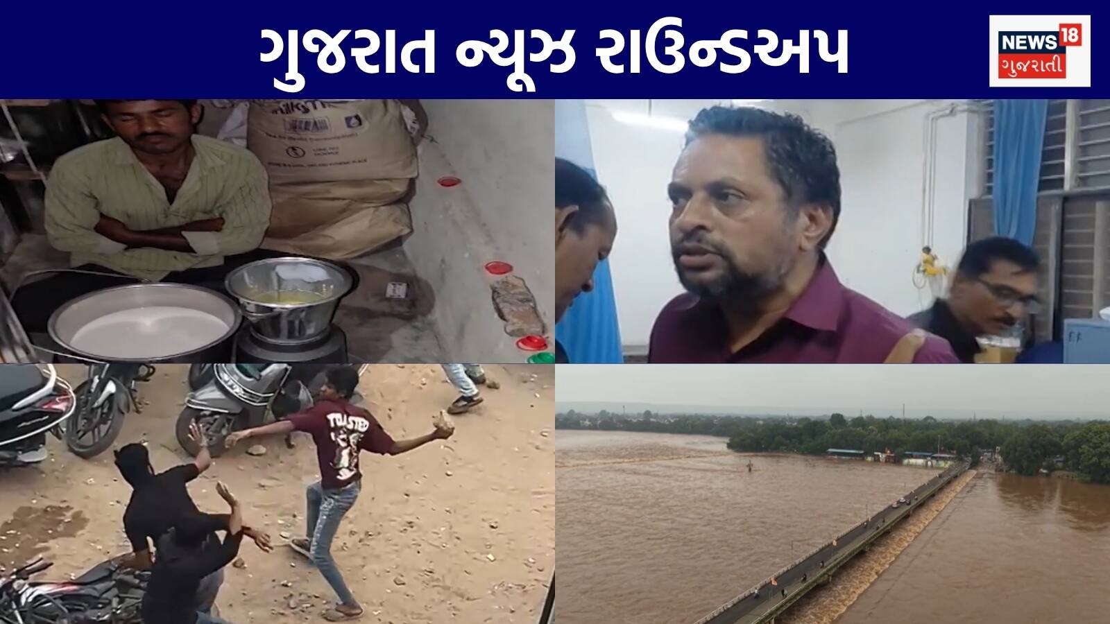 Gujarat News Live: રાજકોટમાં મહિલા તબીબ સાથે ગેરવર્તન | વધુ એક નકલી દૂધ બનાવનાર ઝડપાયો | વરસાદને લઈને અંબાલાલ પટેલની આગાહી | ગુજરાતના અન્ય સમાચાર