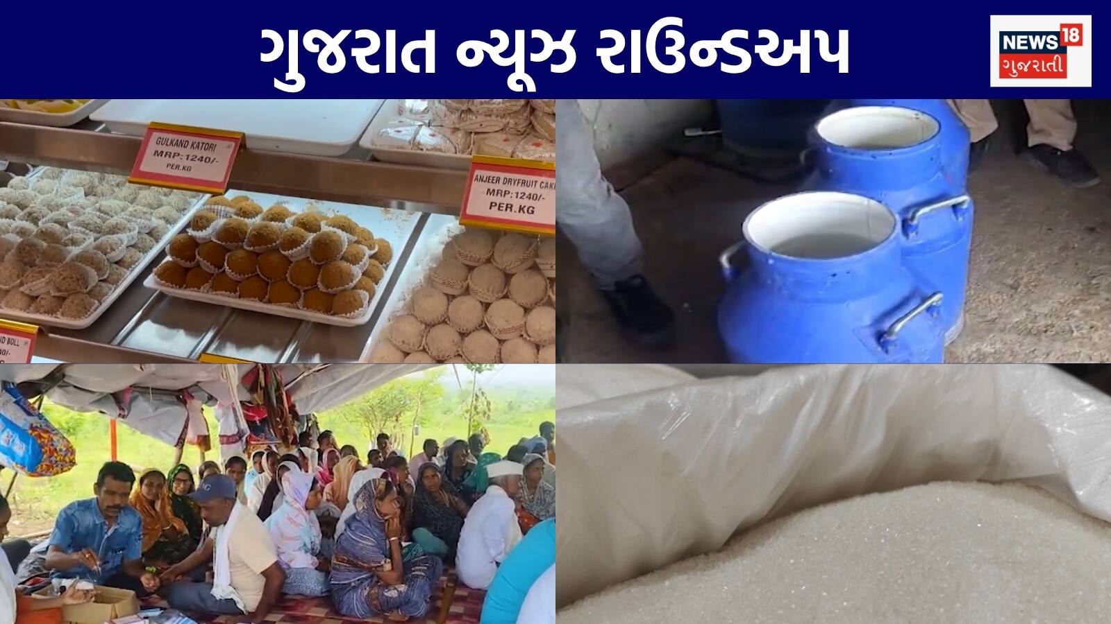 Gujarat News Live: ભાવનગર ઝેરી દારૂકાંડમાં 13ના મોત | ખાંડ કિંમત વધતાં મીઠાઈ લાગશે કડવી | પરિણીતા પર 4 શખ્સએ આચર્યું દુષ્કર્મ | ગુજરાતના અન્ય સમાચાર