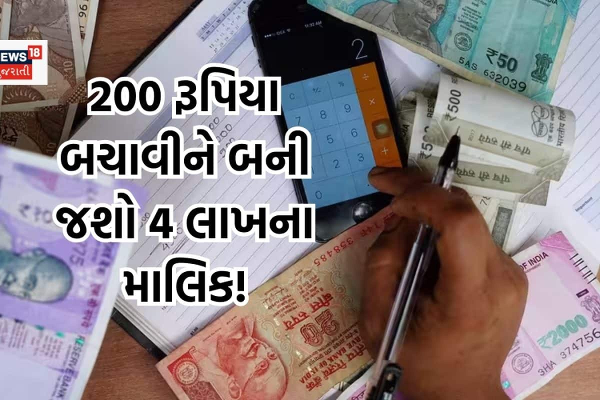 લખપતિ બનવું હોય તો દર મહિને માત્ર 200 રૂપિયા બચાવો, મેચ્યોરિટી પર બની જશો 4 લાખના માલિક