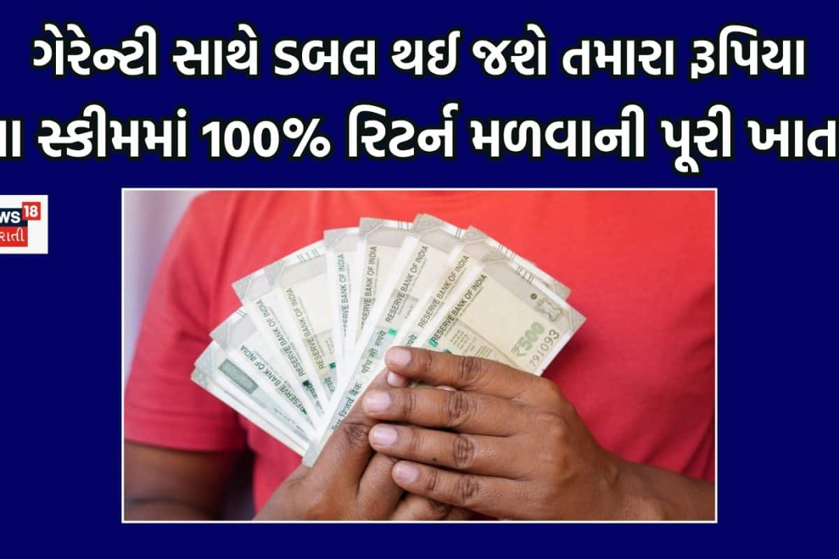 રૂપિયા ડબલ કરવા હોય તો આ સ્કીમમાં લગાવી દો, કોઈ રિસ્ક નહીં; ગેરેન્ટી સાથે મળશે 100% રિટર્ન