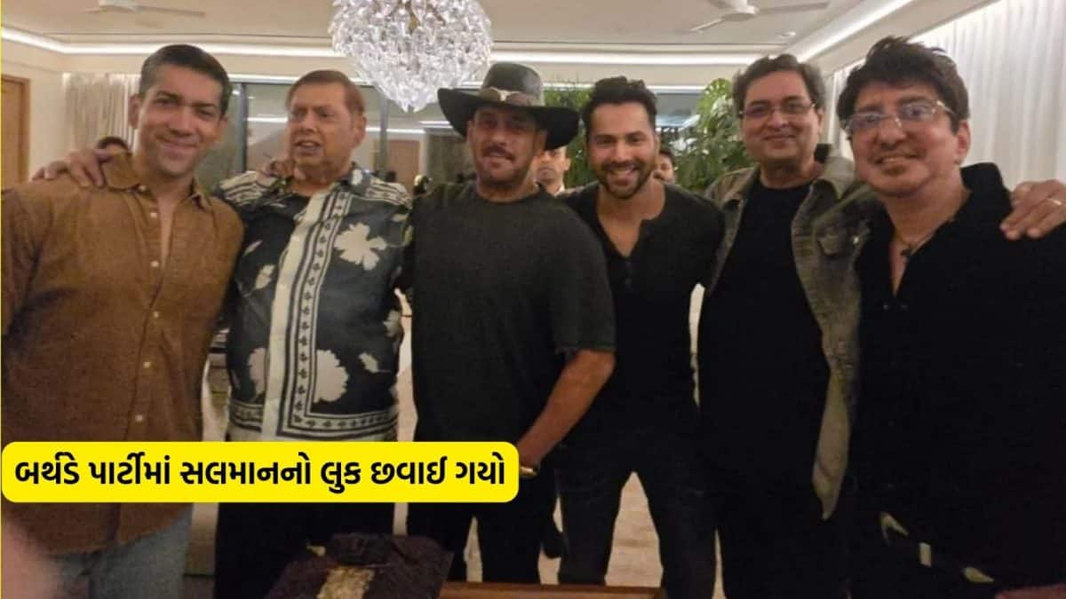 ડેવિડ ધવનની 75મી બર્થડે પાર્ટીમાં સલમાનનો સ્વેગ છવાયો