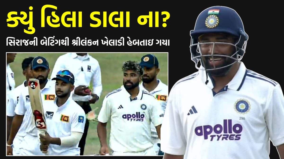 સિરાજની હેટ્રિક છગ્ગા, શ્રીલંકન ખેલાડીઓએ બેટ ચેક કર્યું