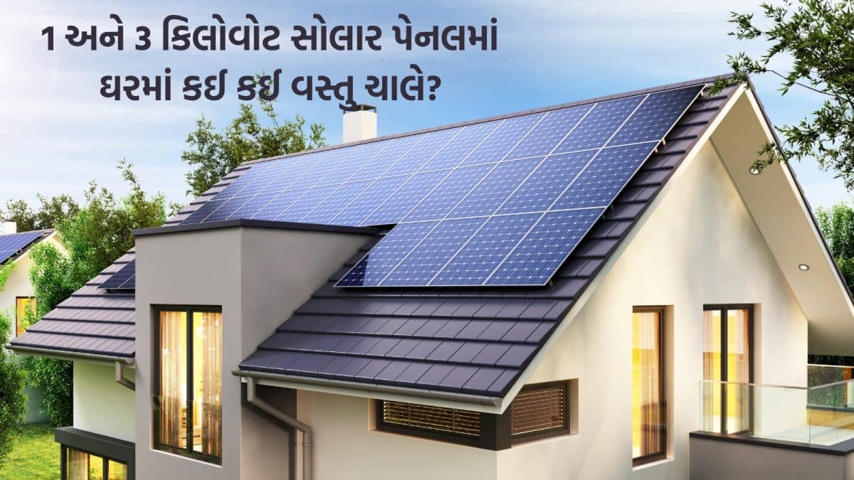 સોલાર પેનલથી ઘરનાં કયાં ઉપકરણો ચાલી શકે?