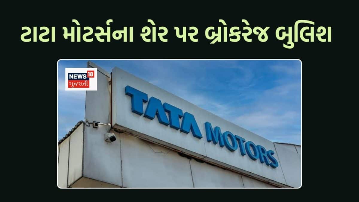ટાટા મોટર્સના શેરમાં તેજી, બ્રોકરેજે ભાવ 600 રૂપિયા સુધી પહોંચવાનો અંદાજ મૂક્યો