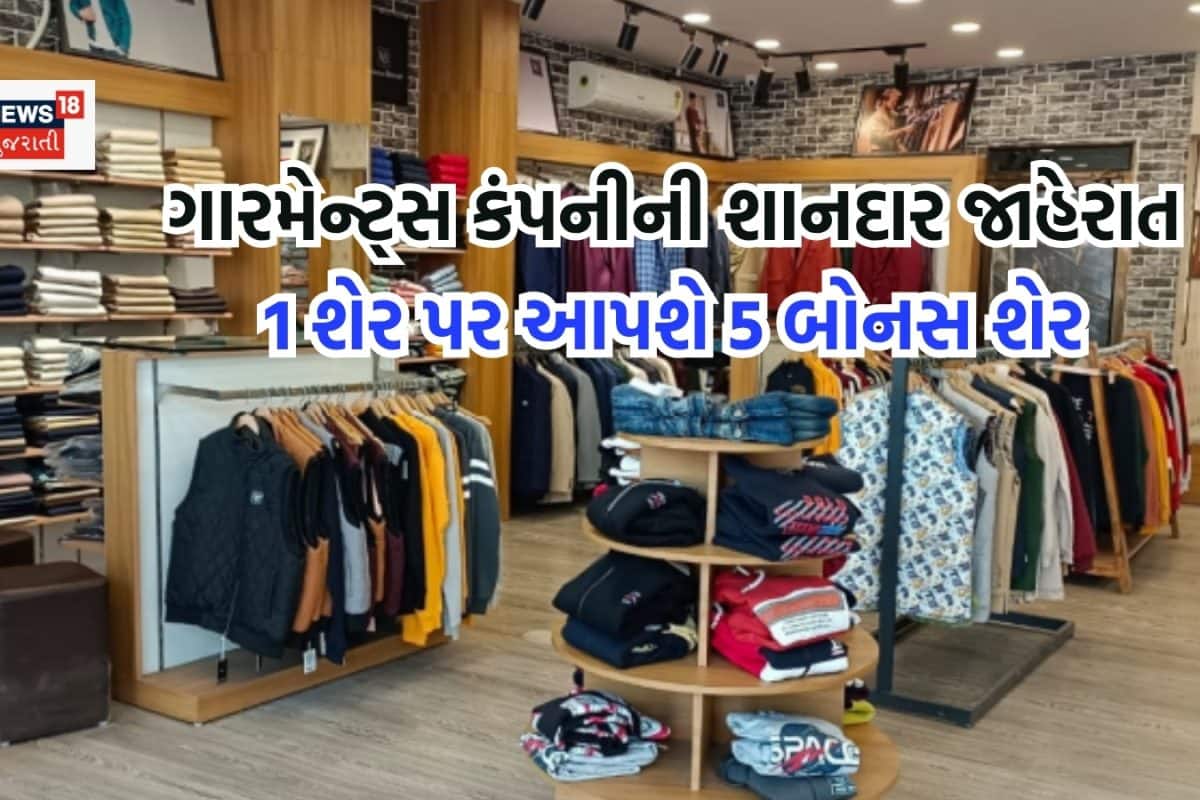 શાનદાર જાહેરાતઃ 1 શેર પર 5 બોનસ શેર આપી રહી છે ગારમેન્ટ્સ કંપની, 4 દિવસ પછી રેકોર્ડ ડેટ