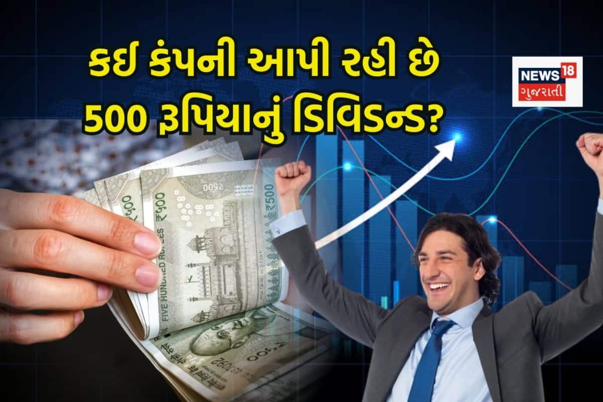 1 શેર પર મળશે 500 રૂપિયાથી પણ વધારે ડિવિડન્ડ, કઈ કંપનીના શેરધારકોને થશે ફાયદો?