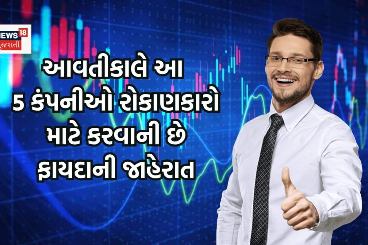 આવતીકાલે આ 5 કંપનીઓ પર રાખજો ચાંપતી નજર, રોકાણકારો માટે કરવાની છે ફાયદાની જાહેરાત