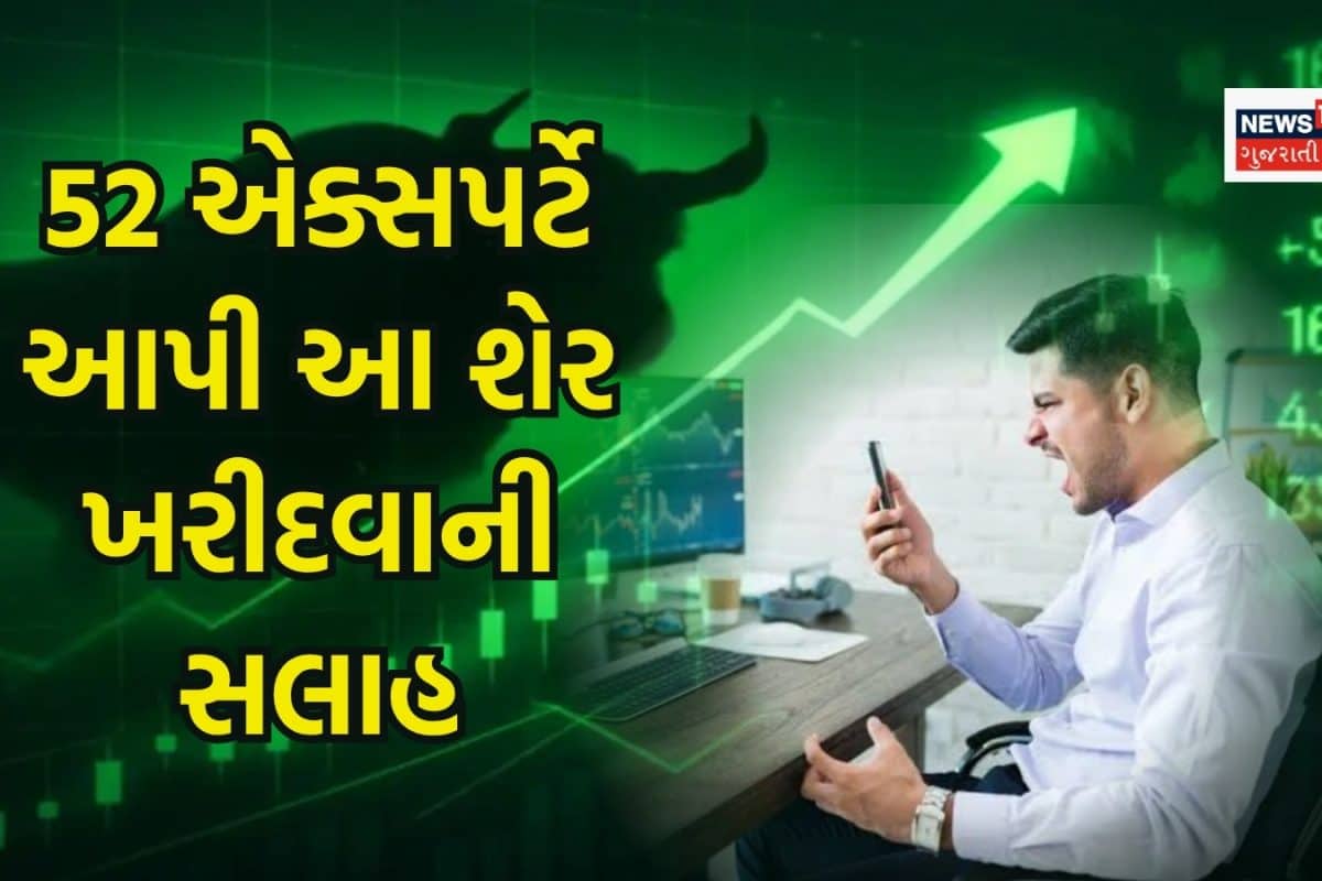 આ તો ગજબઃ એકસાથે 52 એક્સપર્ટે આપી આ બેંકિંગ શેર ખરીદવાની સલાહ, એવી તો કેટલી તેજી આવવાની છે?