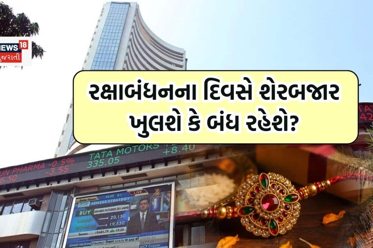 Stock Market Holiday: રક્ષાબંધનના દિવસે શેરબજાર ઓપન રહેશે કે બંધ? જલ્દીથી ચેક કરી લો મહત્વનું અપડેટ