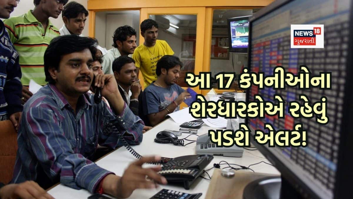 17 કંપનીઓના શેરમાં આવતીકાલે મોટું એક્શન, ચાંપતી નજર રાખજો