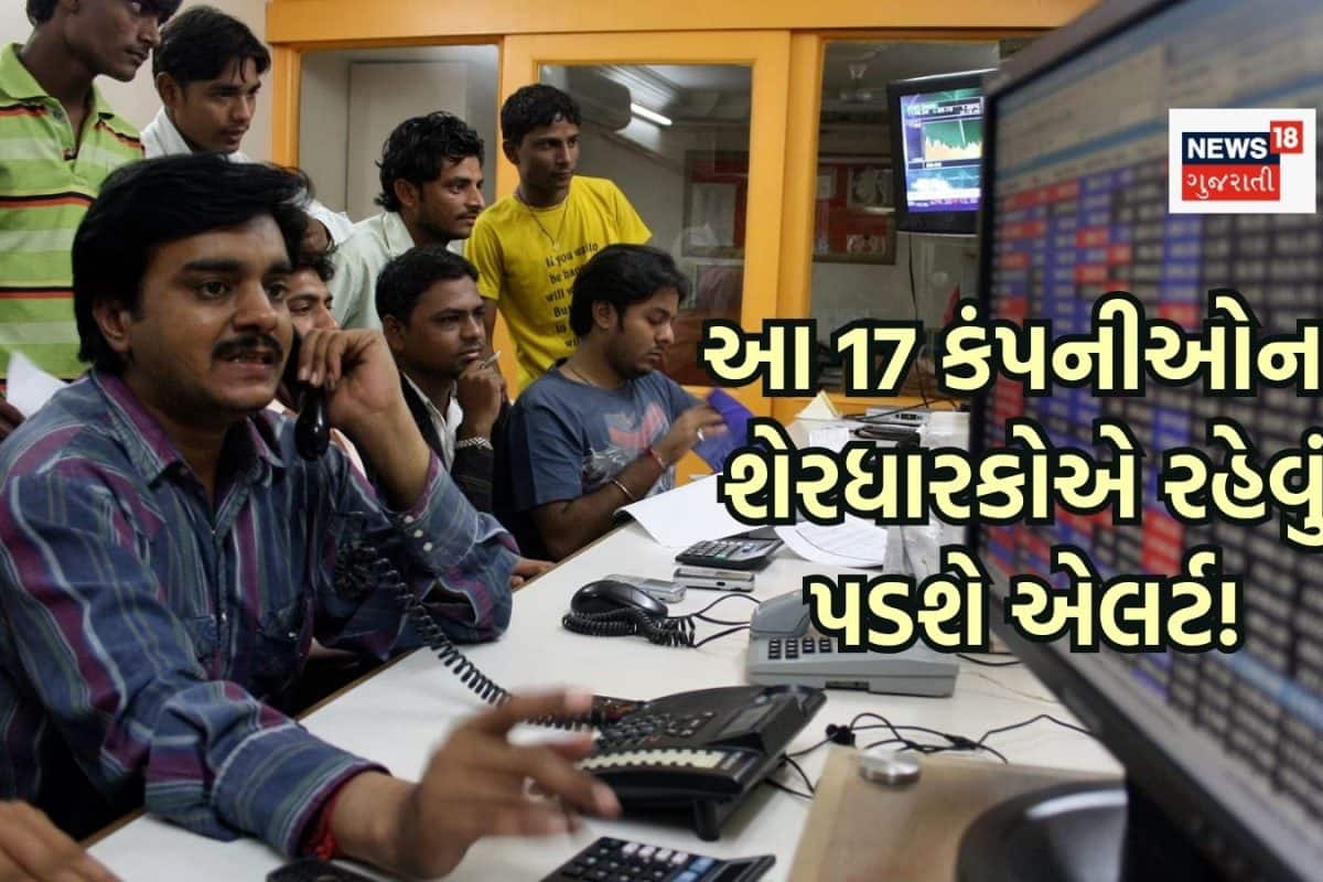 17 કંપનીઓના શેરમાં આવતીકાલે જોવા મળી શકે નવા-જૂની, બજાર ખુલતા જ જોવા મળશે એક્શન