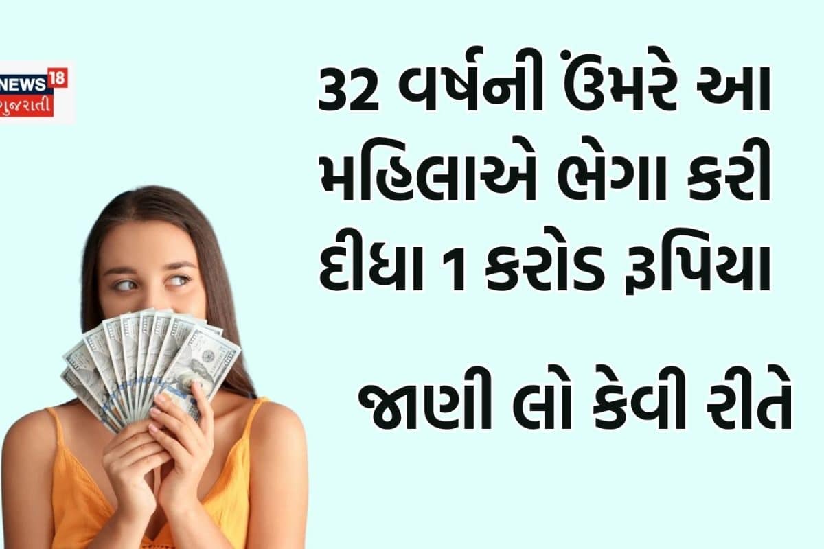 32 વર્ષની ઉંમરે 1 કરોડ રૂપિયાની માલિક બની ગઈ આ મહિલા, જણાવ્યું ખરેખર મહત્વનું સિક્રેટ