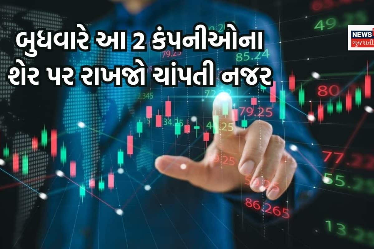 બુધવારે આ 2 કંપનીઓ બોનસ શેરની જાહેરાત કરવાના મૂડમાં, શેર પર રાખજો ચાંપતી નજર