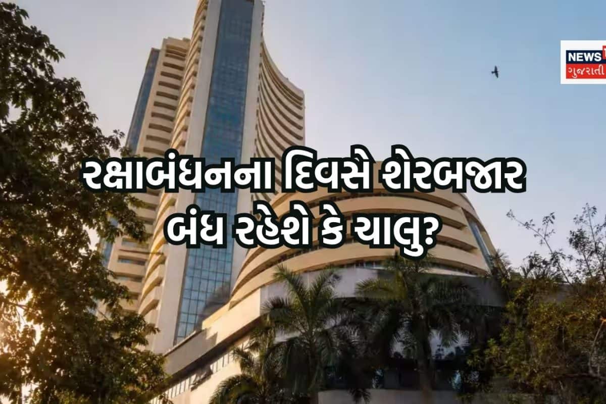 રોકાણકારો માટે આવ્યું કામનું અપડેટઃ આવતીકાલે રક્ષાબંધનના દિવસે શેરબજાર બંધ રહેશે કે ચાલું?