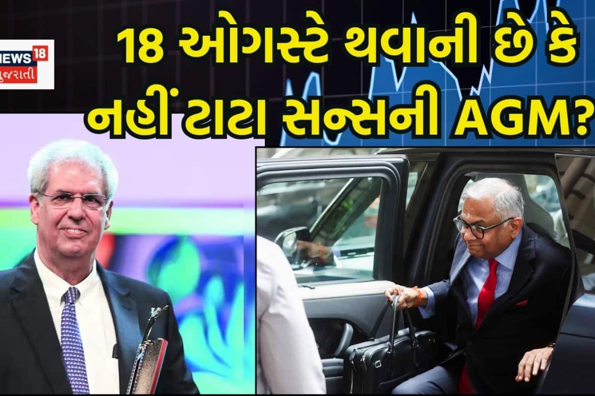 Tata Sons AGM: 18 ઓગસ્ટે થવાની છે કે નહીં ટાટા સન્સની AGM? શેરધારકોએ ખાસ જાણી લેવું