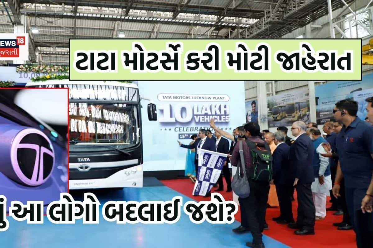 Big News: ટાટા મોટર્સે કરી મોટી જાહેરાત, શું કાર પરનો Tataનો લોગો બદલાઈ જશે? જાણી લેજો