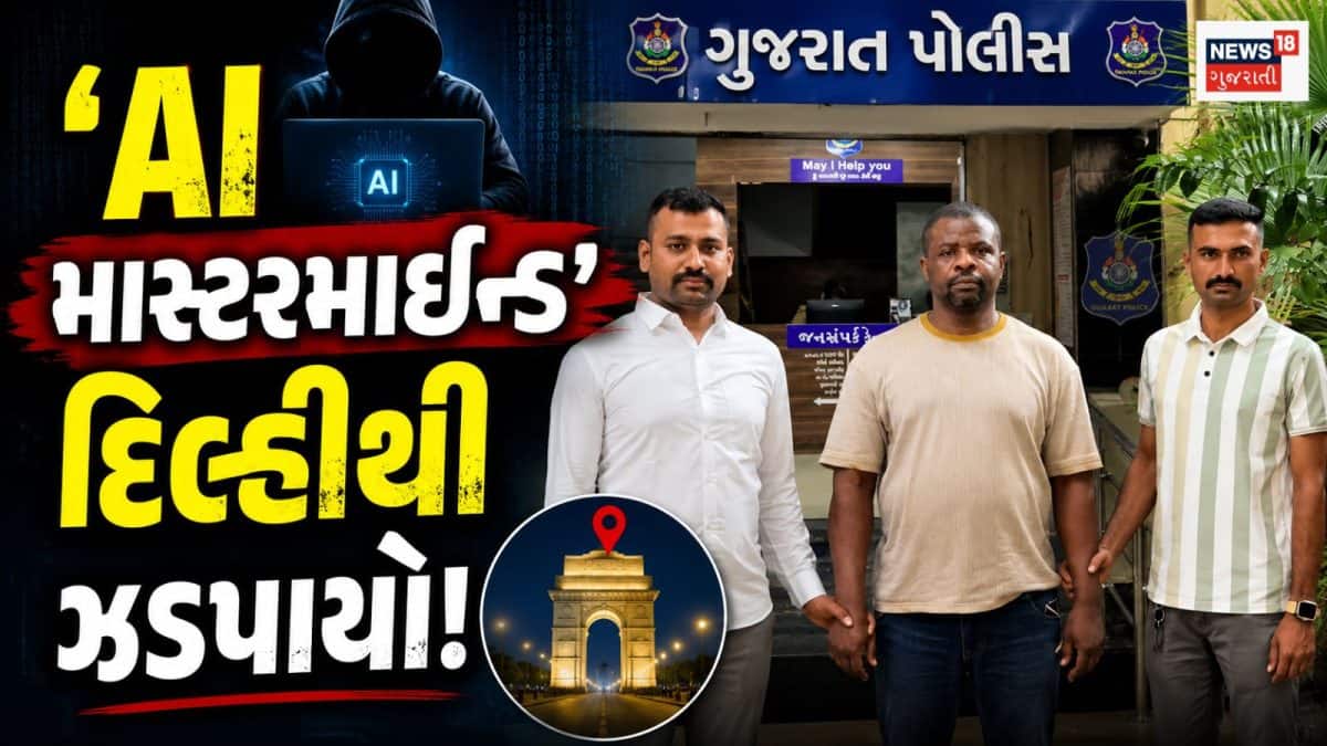 AIથી ઠગાઈ સ્ક્રિપ્ટ લખનાર માસ્ટરમાઇન્ડ ઝડપાયો