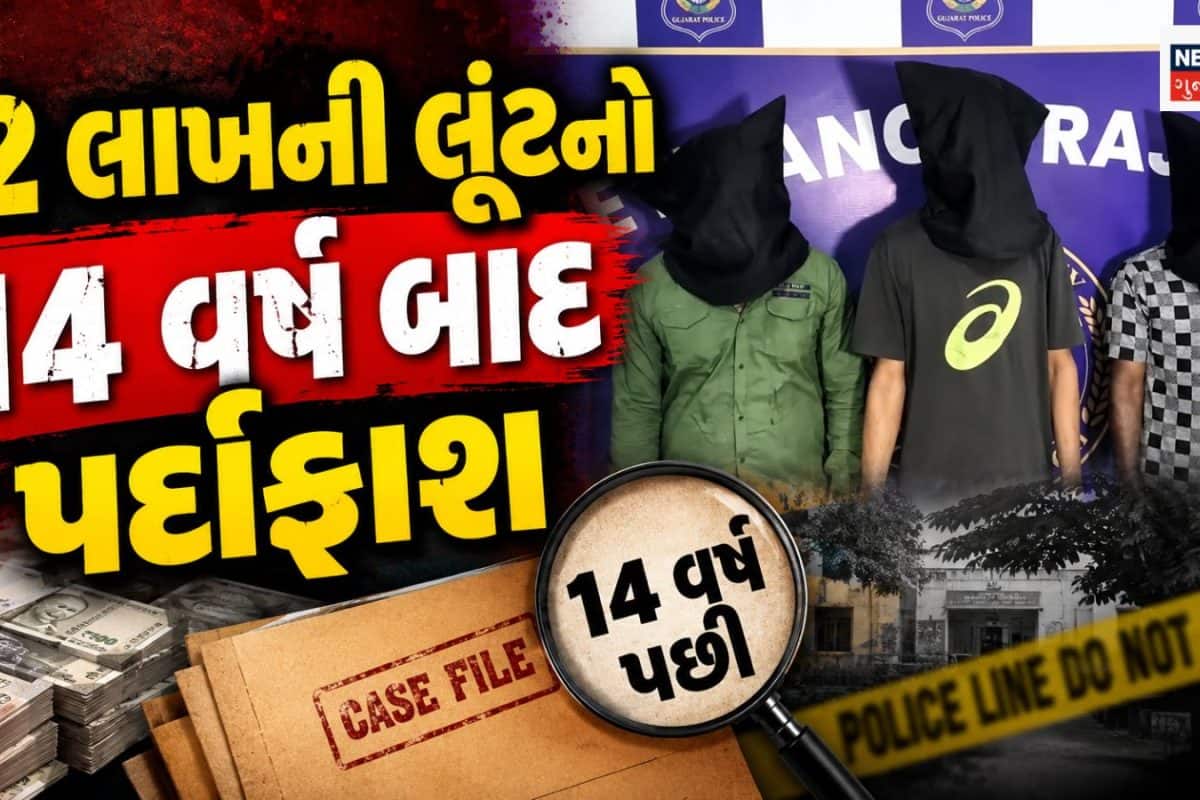 લૂંટારુ ગેંગ વચ્ચે 2.5 લાખના કજિયાએ ત્રણેયનો ખેલ પાડ્યો, રાજકોટમાં 14 વર્ષ જૂનો 12 લાખની લૂંટનો ભેદ અનોખી રીતે ઉકેલાયો!