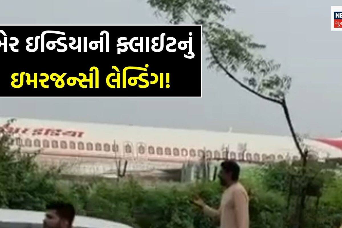 દમામથી દિલ્હી જતી એર ઇન્ડિયાની ફ્લાઈટનું અમદાવાદમાં ઇમરજન્સી લેન્ડિંગ, ક્રૂ મેમ્બરને મળેલા શંકાસ્પદ ટિશ્યુએ આખું પ્લેન ખાલી કરાવી દીધું!