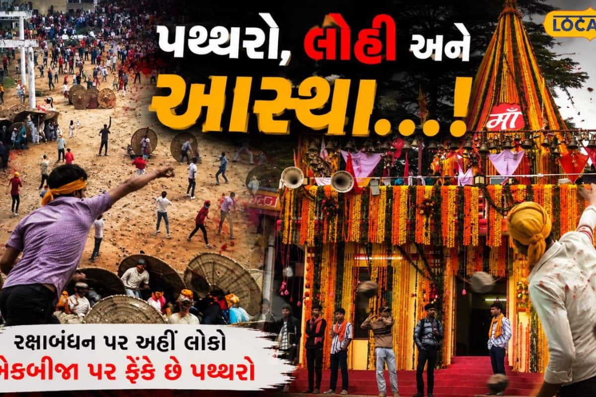 અજીબોગરીબ રિવાજ! રક્ષાબંધનના દિવસે અહીં થાય છે પથ્થરોથી યુદ્ધ, 100-200 લોકો લોહીલુહાણ ન થાય ત્યાં સુધી ચાલે છે લડાઈ