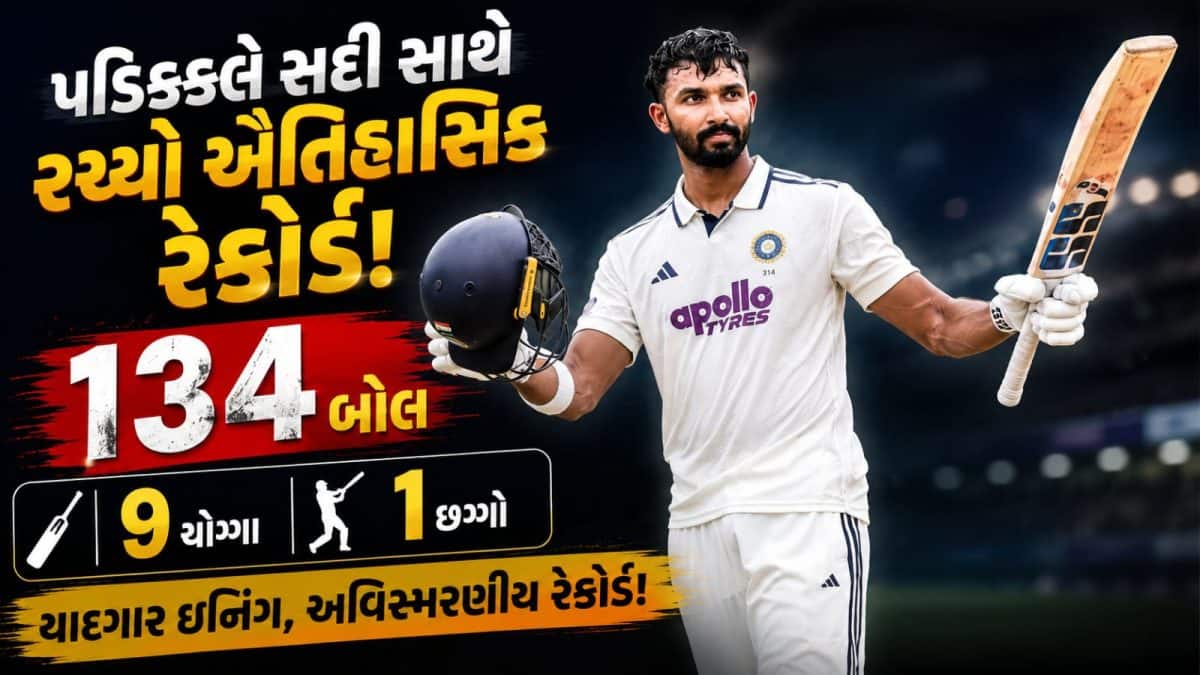 પડિક્કલે સ્વતંત્રતા દિવસે ટેસ્ટ સદી ફટકારી ઈતિહાસ રચ્યો