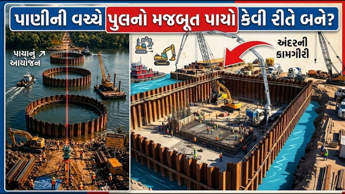 નદી-સમુદ્રમાં પુલના પિલર કેવી રીતે બને છે?