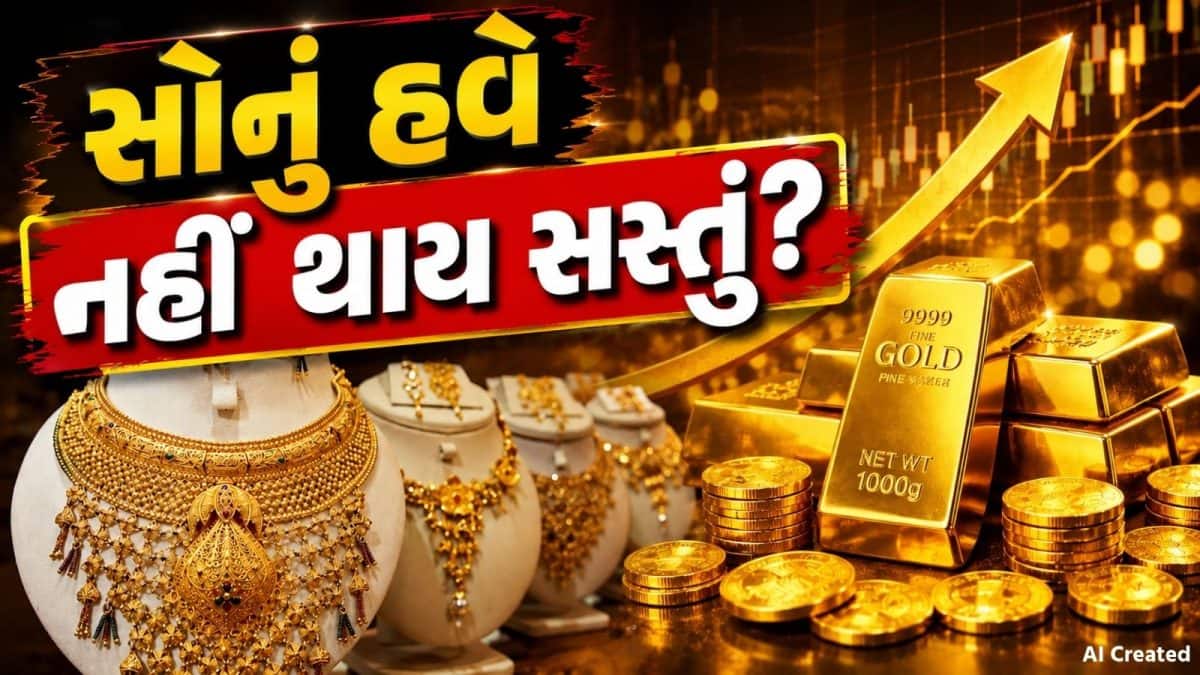 Gold Price prediction: સોનાના ભાવમાં હવે નહીં થાય મોટો ઘટાડો? વર્લ્ડ ગોલ્ડ કાઉન્સિલના રિપોર્ટમાં થયો ખુલાસો