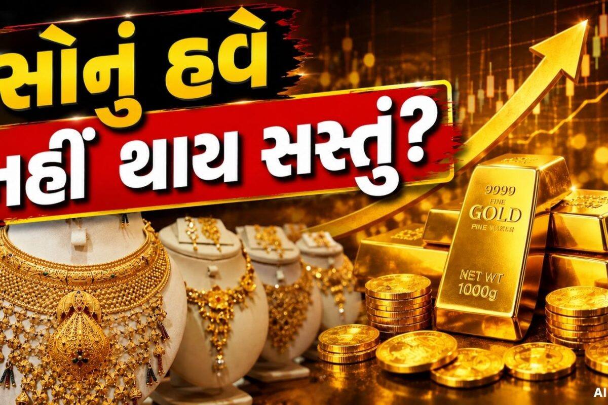 Gold Price prediction: સોનાના ભાવમાં હવે નહીં થાય મોટો ઘટાડો? વર્લ્ડ ગોલ્ડ કાઉન્સિલના રિપોર્ટમાં થયો ખુલાસો