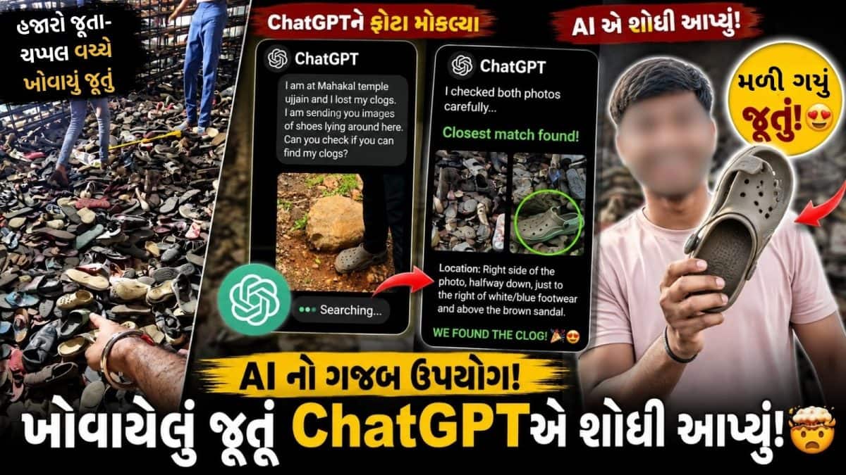 મહાકાલ મંદિરમાં જૂતું શોધવા ChatGPTનો ઉપયોગ