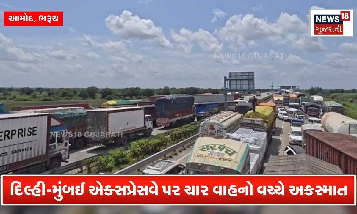 ભરૂચ નજીક એક્સપ્રેસવે પર ચાર વાહન વચ્ચે અકસ્માત, 30 કિલોમીટર સુધી વાહનોના થપ્પા લાગ્યા