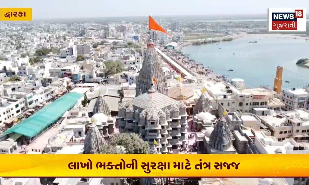 દ્વારકાના જગત મંદિરમાં જન્માષ્ટમીની તડામાર તૈયારી, પોલીસનો લોખંડી બંદોબસ્ત