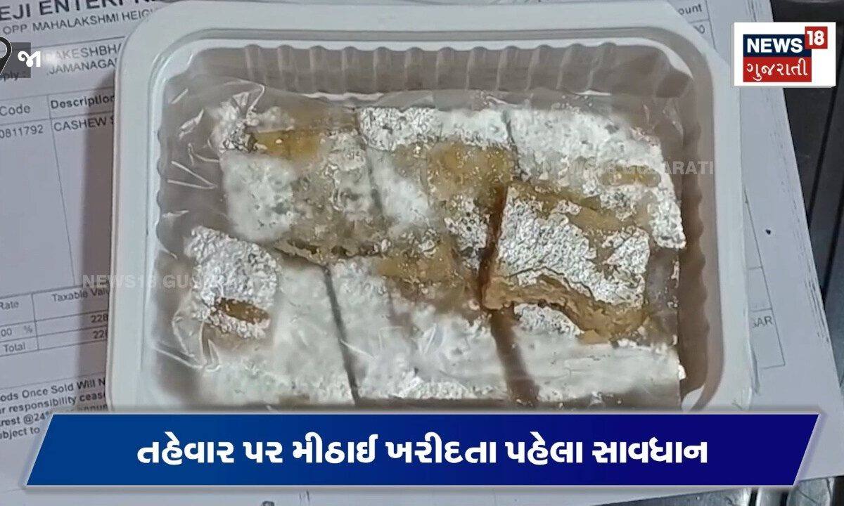એક્સપાયર ડેટ પહેલા જ ફૂગવાળી નીકળી કાજુ કતરી