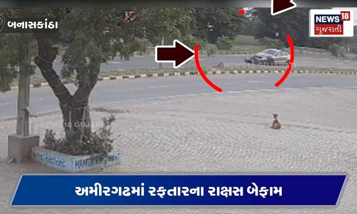 અમીરગઢમાં હિટ એન્ડ રન બાદ 500 મીટર ઘસડાયું બાઈક, CCTV જોઈને ધ્રજી જશો
