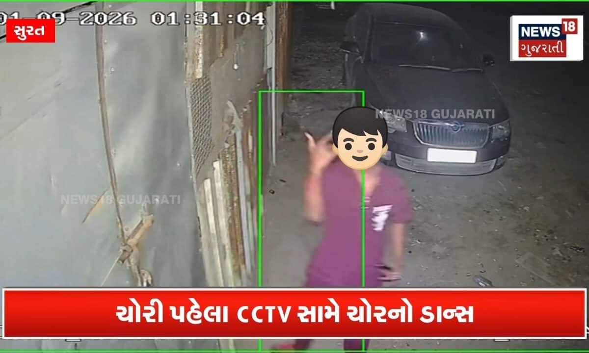 લ્યો બોલો! ચોરી કરવા આવેલો ચોર CCTV કેમેરા સામે નાચવા લાગ્યો