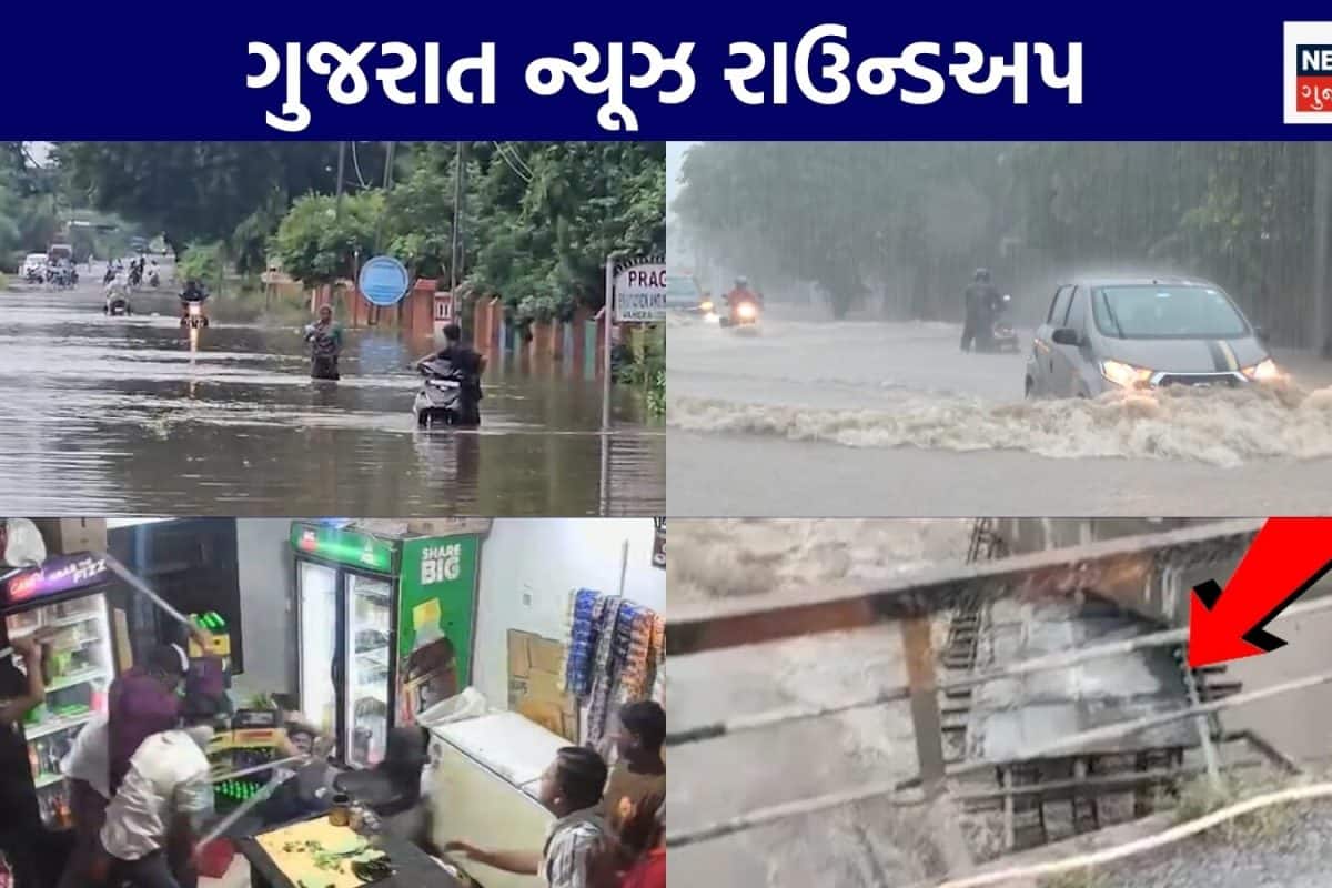 Gujarat News Live: રાજ્યભરમાં સાર્વત્રિક મેઘમહેર | રાજકોટમાં લુખ્ખાઓનો આતંક | ગુજરાતના અન્ય સમાચાર