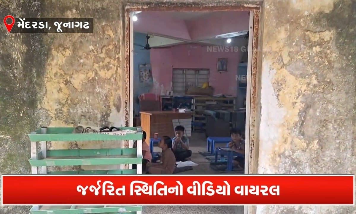 આમાં કેવી રીતે ભણશે ગુજરાત? જર્જરિત શાળાનો વીડિયો વાયરલ થતાં તંત્ર થયું દોડતું