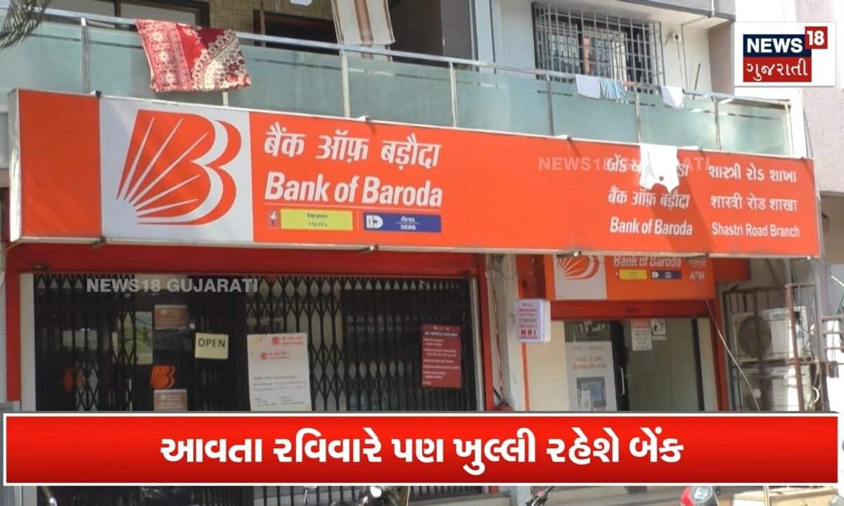આવતા રવિવારે ખુલ્લી રહેશે બેંક