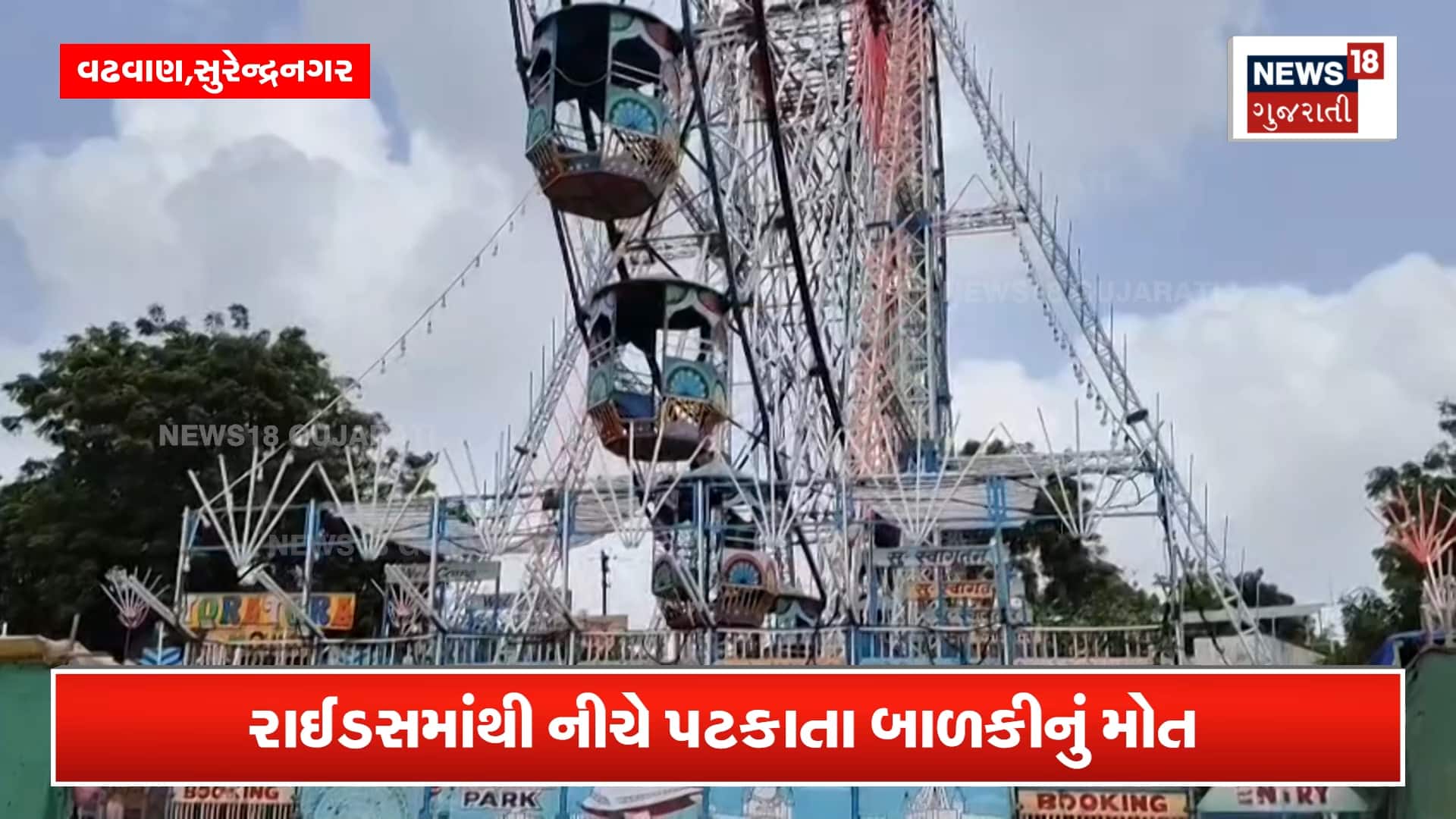 ચકડોળમાંથી પટકાતા બાળકીનું મોત